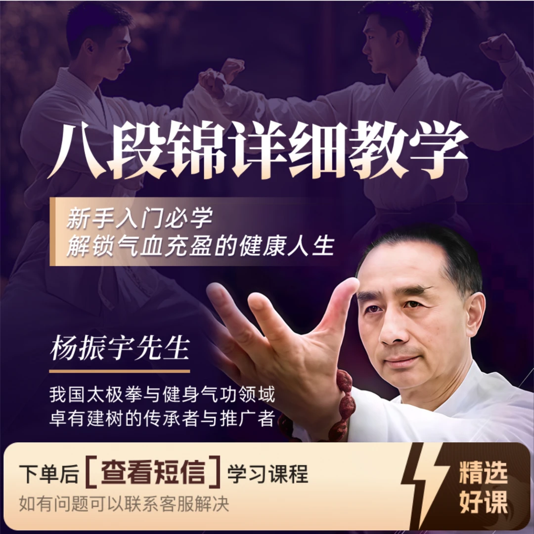 杨振宇八段锦详细教学＋知识服务读书卡（留意短信解锁课程）