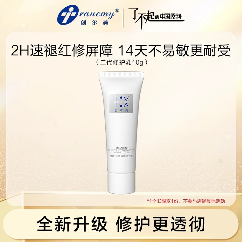 【大牌试用】创尔美胶原修护乳舒缓淡红祛痘油敏肌混干皮二代10g