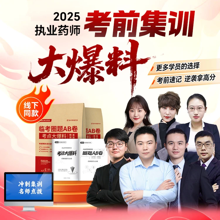 执业药师考前干货大爆料集训冲刺圈题AB卷划重点模拟机考练手感