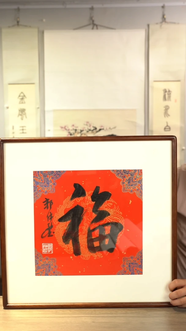 书法郭zx老师 福字 带框