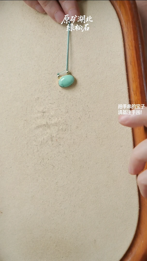 未镶嵌绿松石戒面娟**?处理品，不退不换(不含绳)YXH-047