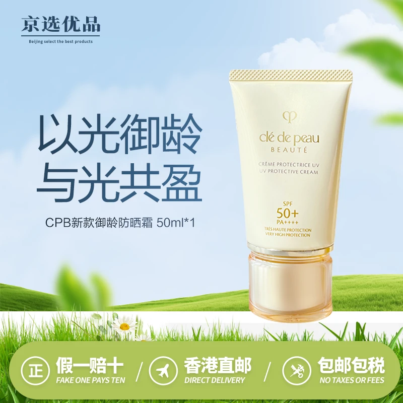 CPB防晒肌肤之钥Cle De Peau御龄高倍防晒乳霜50ml SPF50修护