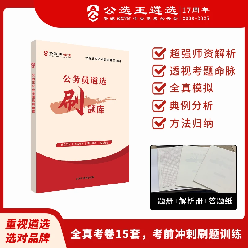 公选王公务员遴选刷题库（纸质试卷集）