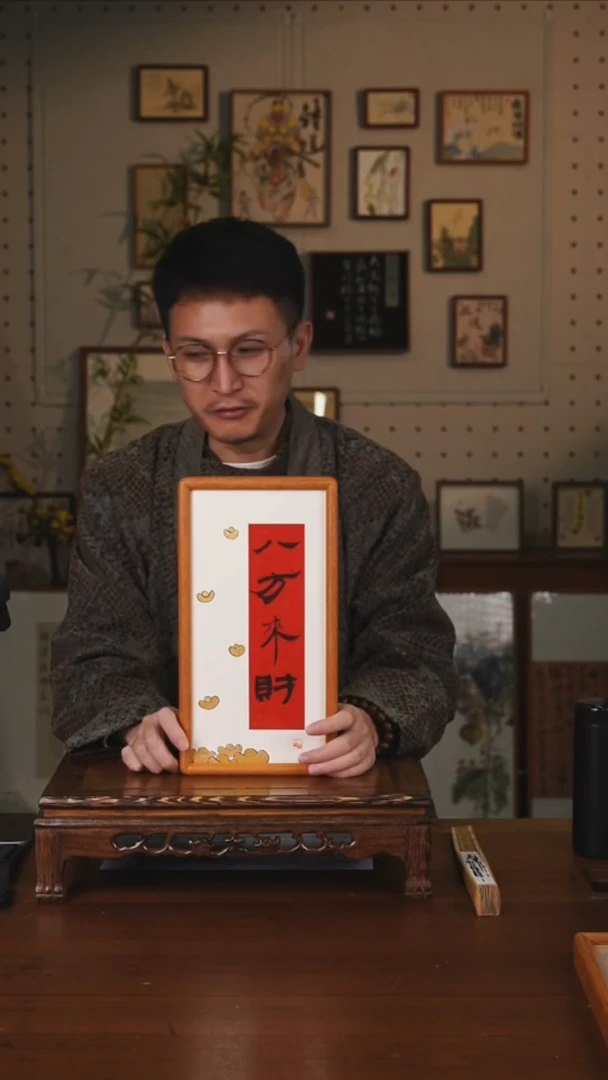 书法八方来财