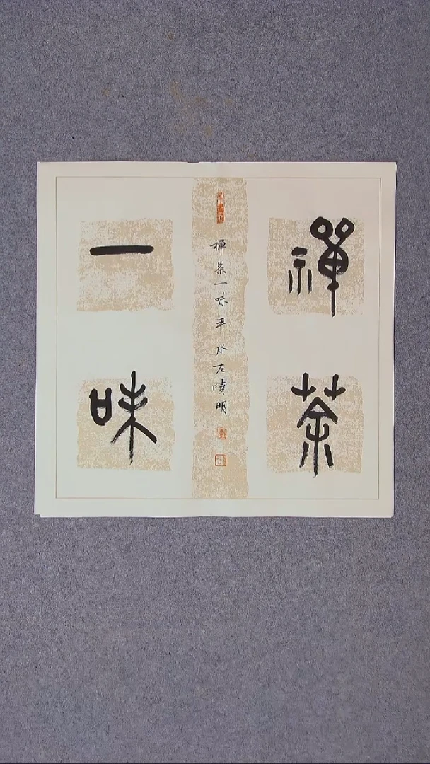 书法左晓明 山西临汾46*46尺寸