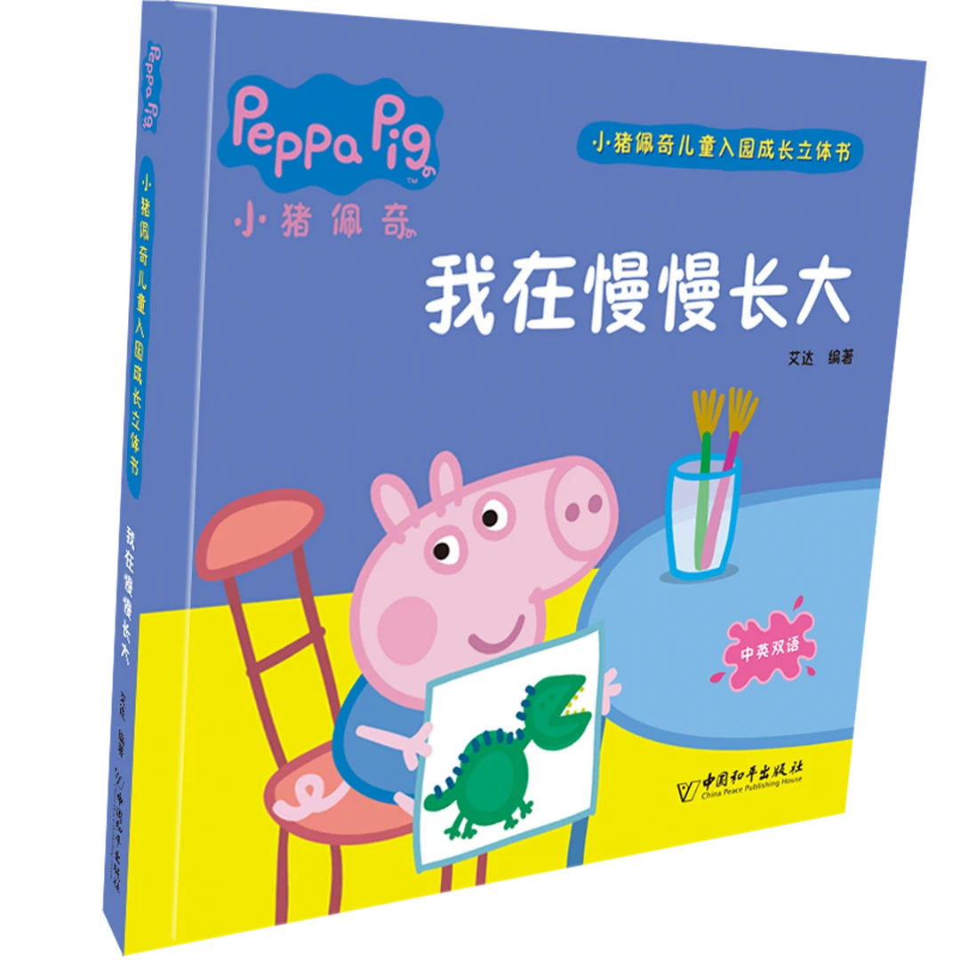 【精装】中英双语小猪佩奇儿童成长早教入园立体书3-小猪佩奇英语版