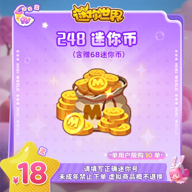 180迷你币 赠送68迷你币 【迷你世界】官方直充