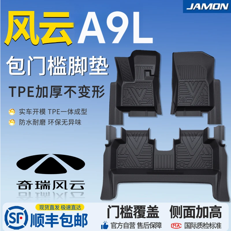2025款奇瑞风云A9L脚垫全包围TPE后备箱垫CDM地毯汽车配件用品25