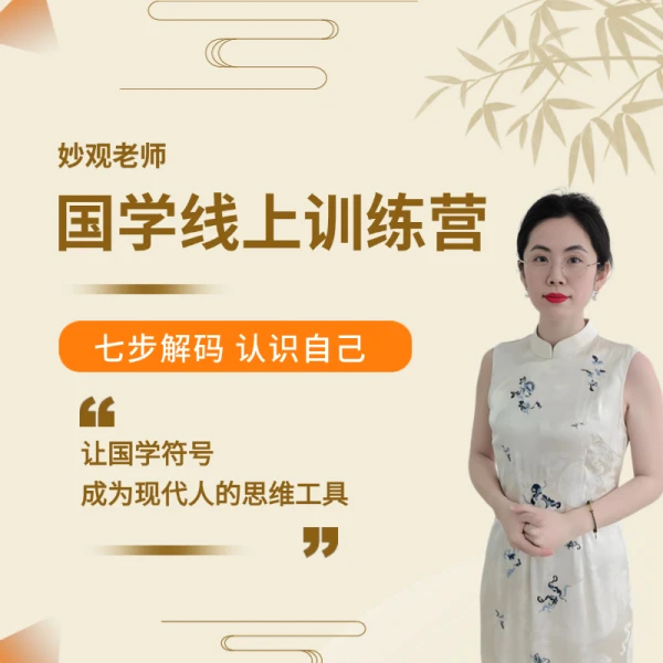 妙观老师国学线上训练营（下单请留意短信）