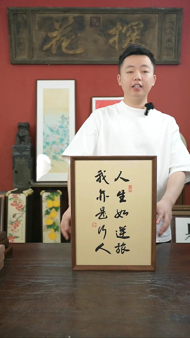 书法手绘A3-人生如逆旅-摆台