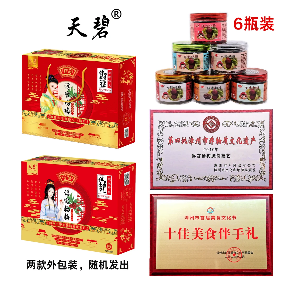 天碧非遗杨梅礼盒六瓶伴手礼套装原味节日送礼佳品零食1080g