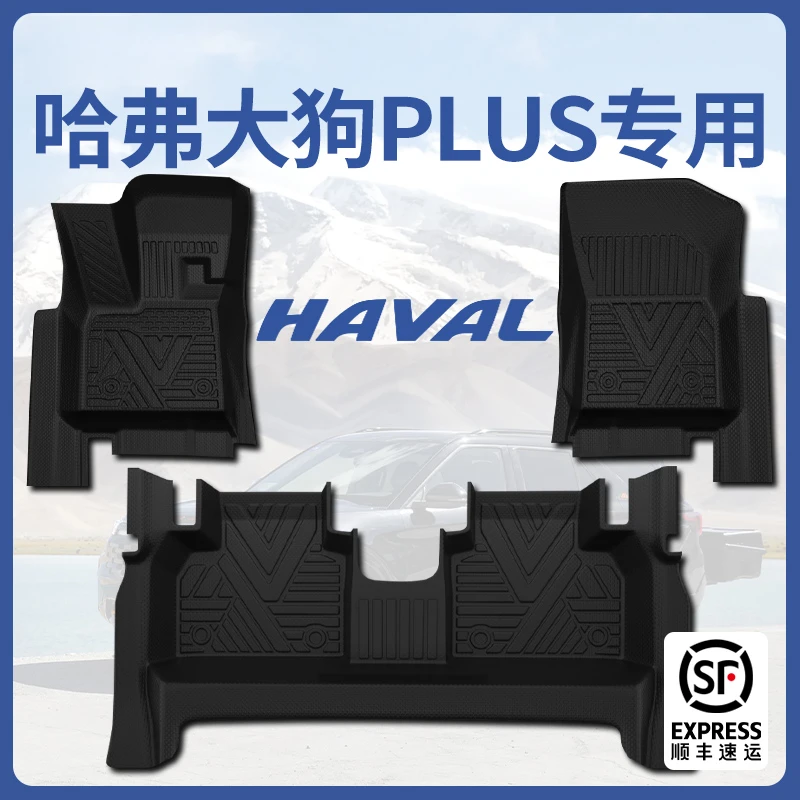 21-26款哈弗大狗PLUS专用TPE脚垫全包围汽车脚垫用品大狗脚垫plus