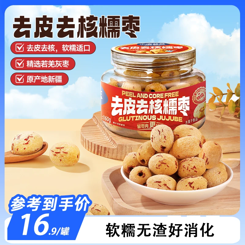 【可试吃一袋】小鹿蓝蓝_去皮去核糯枣160g新疆若羌灰枣煮粥辅食QY