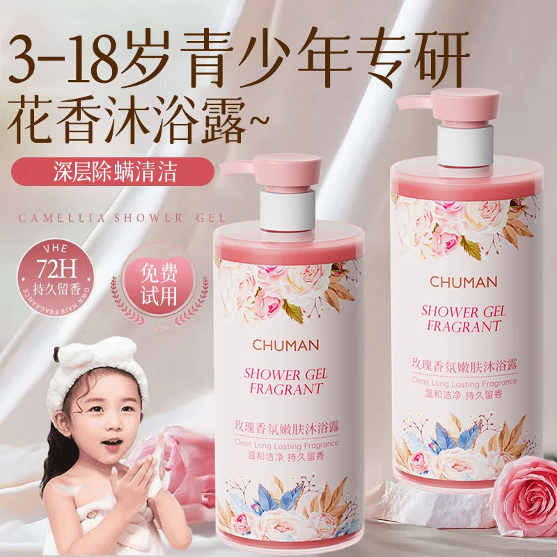 青少年学生沐浴露男女孩青春期专用持久留香保湿滋润除螨沐浴乳