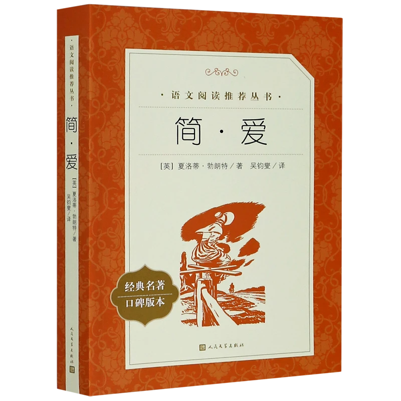 简·爱(经典名著口碑版本)/语文阅读推荐丛书 新华书店正版