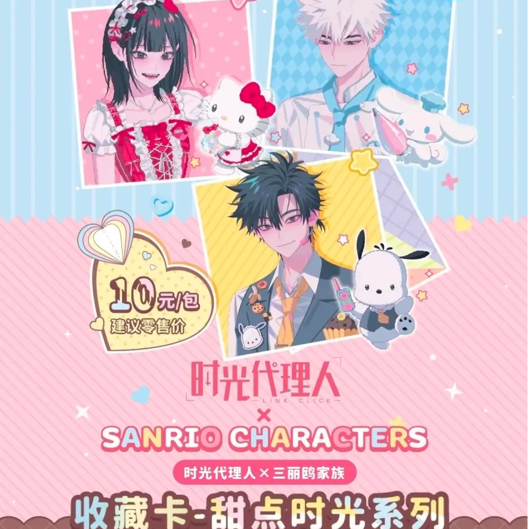 card.fun/集卡社【时光代理人x三丽鸥家族】甜点时光收藏卡