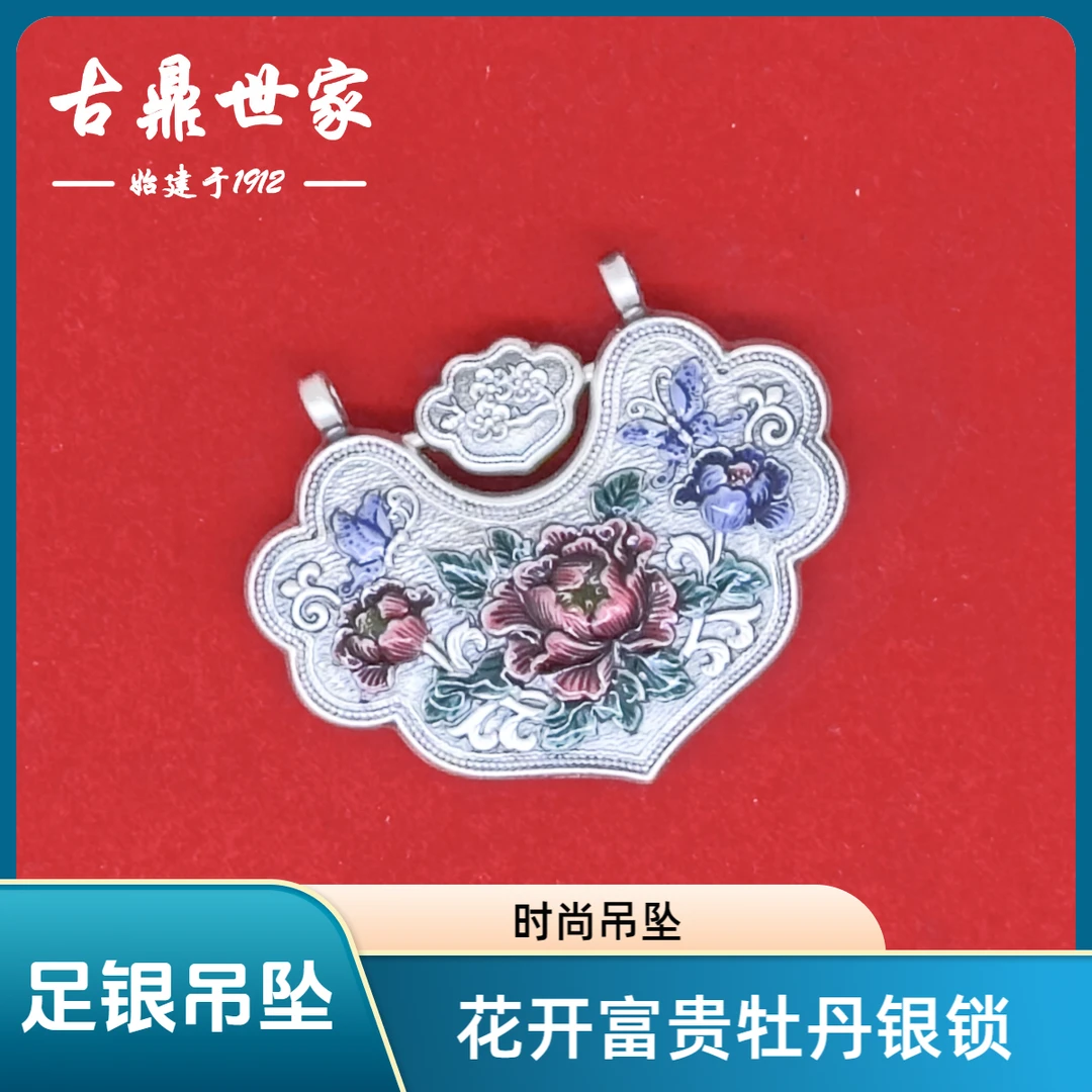 吊坠足银 蝶恋花花开富贵牡丹双沟锁国潮风珐琅复古双面空心挂坠