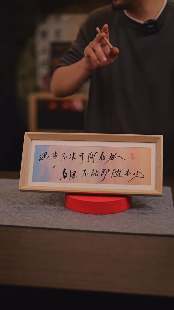 【闪购商品】书法遇事不决 可问春风 春风不予 即随本心