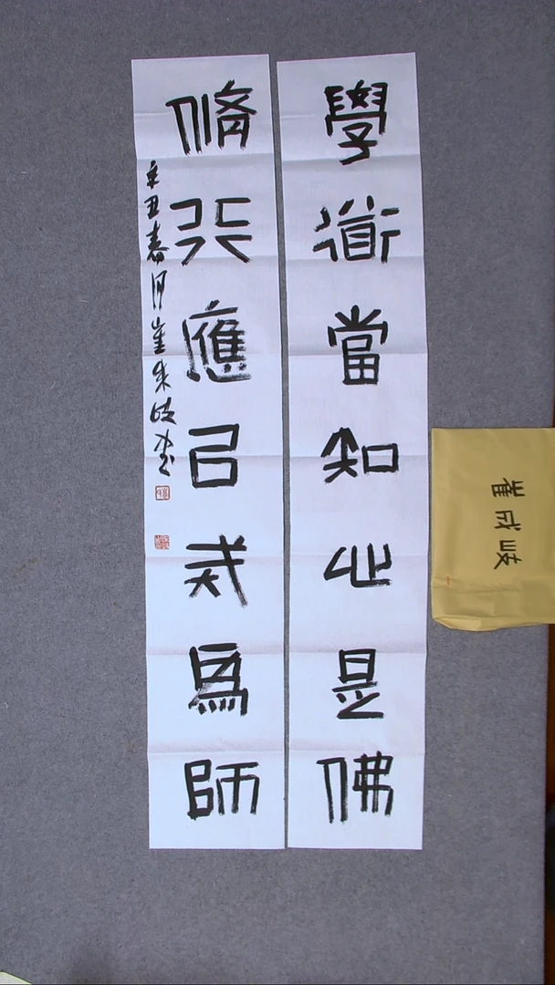 书法崔成岐 吉林138*23*2（6）