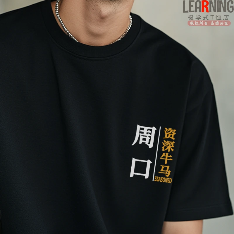 【短袖】可定制河南周口资深牛马个性设计纯棉T恤男夏季小众情侣装