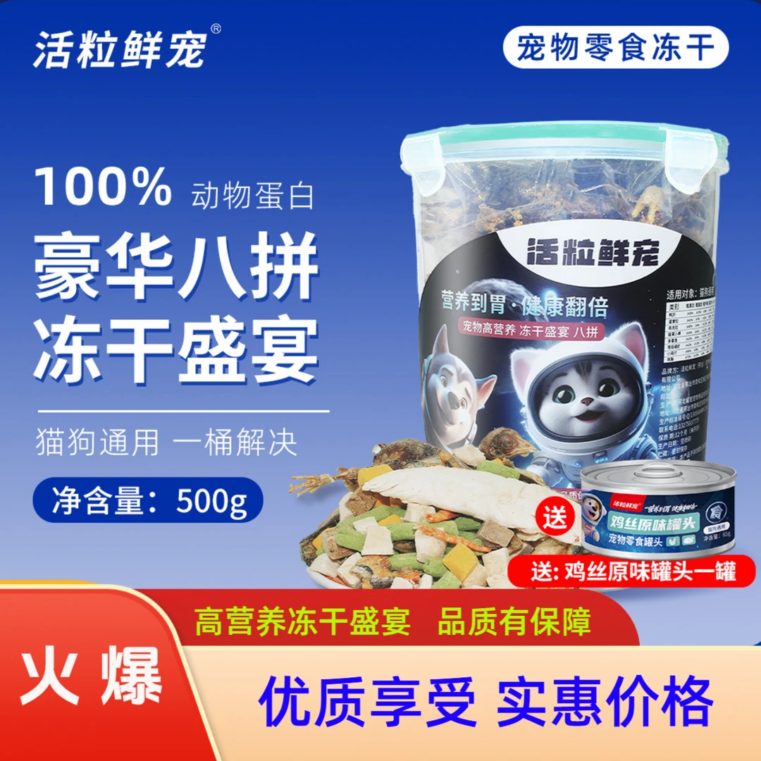 活粒鲜宠（高营养冻干盛宴八拼猫狗通用）双十一便捷大容量骨肉猫粮