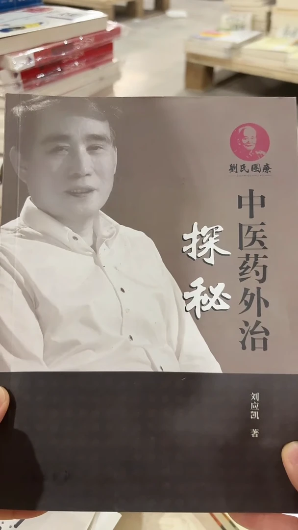 微瑕 中医药外治探秘