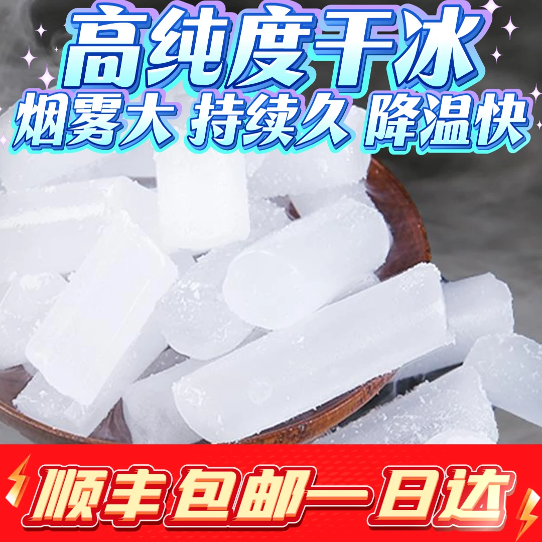 福建干冰家庭干冰烟雾家用干冰冒烟实验干冰购买干冰烟雾造景