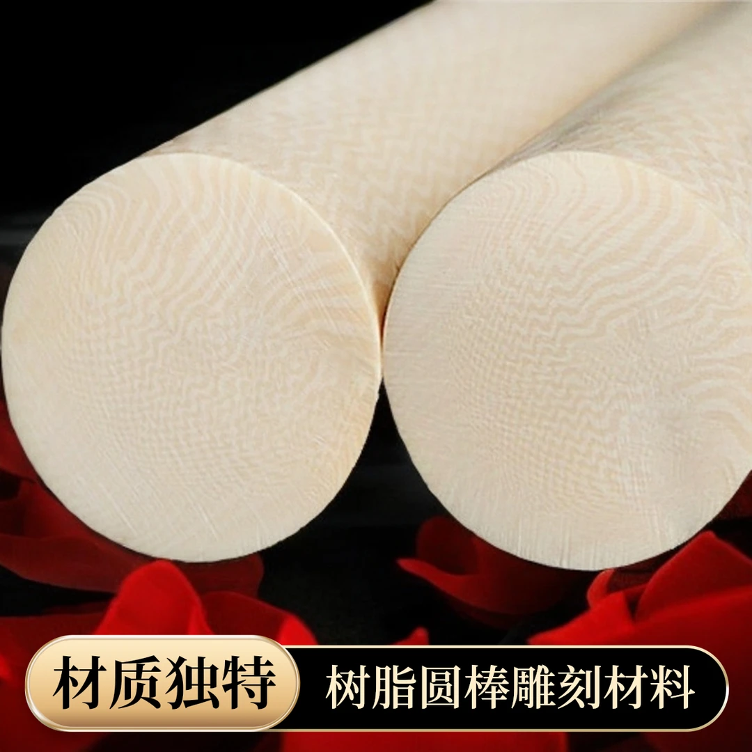 仿牙料圆棒精细纹路仿象牙材料独特材质优雅精致树脂骨雕工艺品