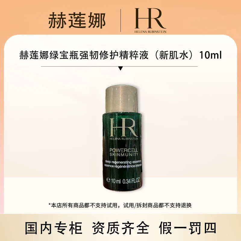 【香香专属】赫莲娜绿宝瓶强韧修护精粹液（新肌水）10ml