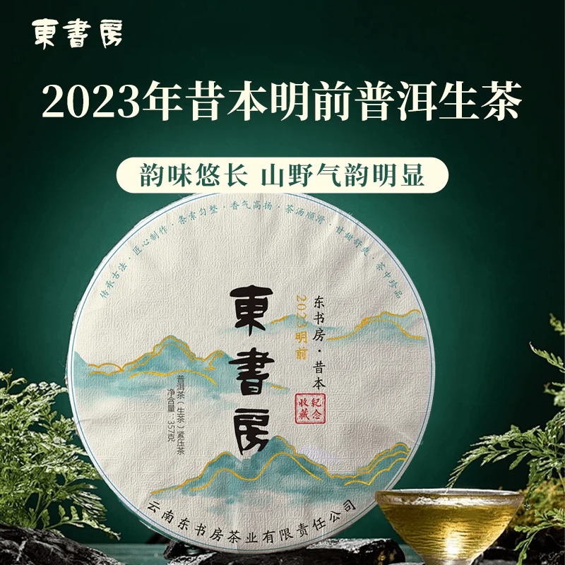 【推荐】东书房临沧2023昔本明前兰香蜜韵传统工艺制作357g生普饼