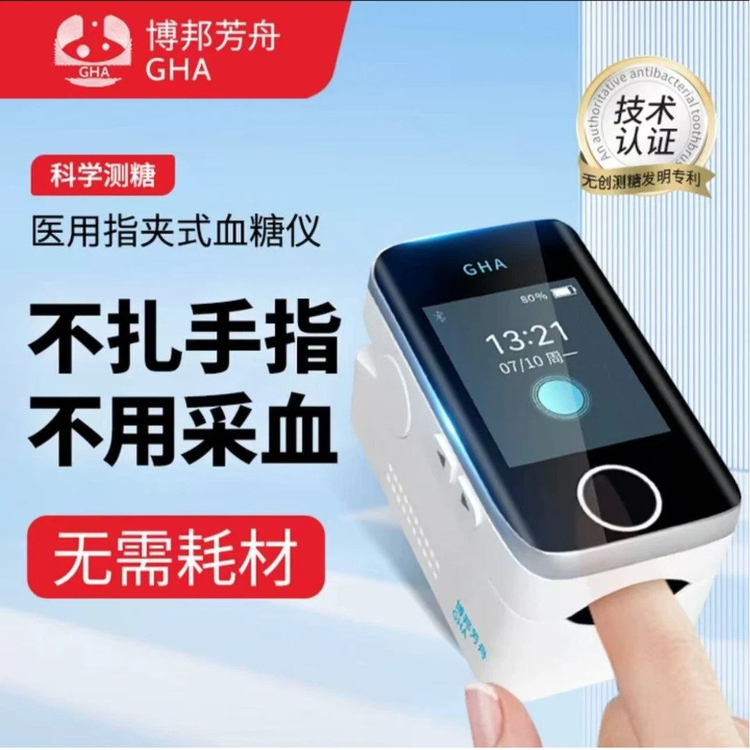 博邦芳舟无创血糖仪不扎手指血糖无痛免扎针血糖仪动态血糖仪