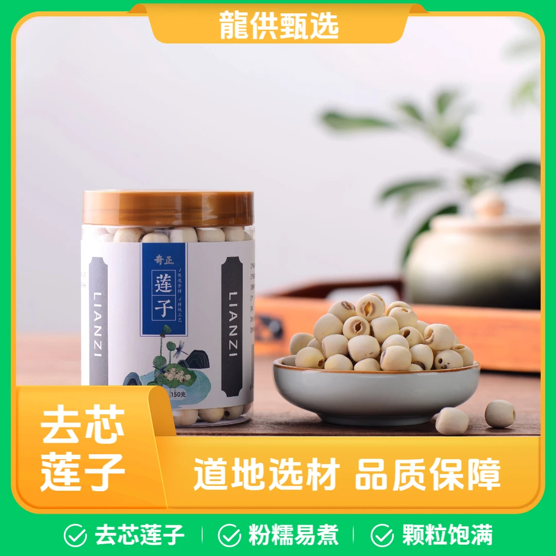 【龍供甄选】莲子150g大粒白莲去芯 搭配桂圆红枣枸杞煲汤泡水煮粥