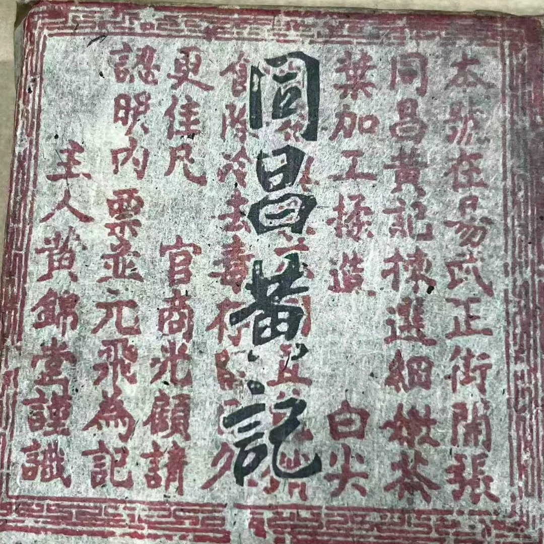 茶园世家同昌黄记红票砖古树普洱茶500g/砖 生 （11月19日）