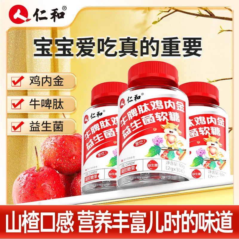 仁和牛脾肽鸡内金益生菌山楂酸甜可口软糖成年儿童营养零食正品