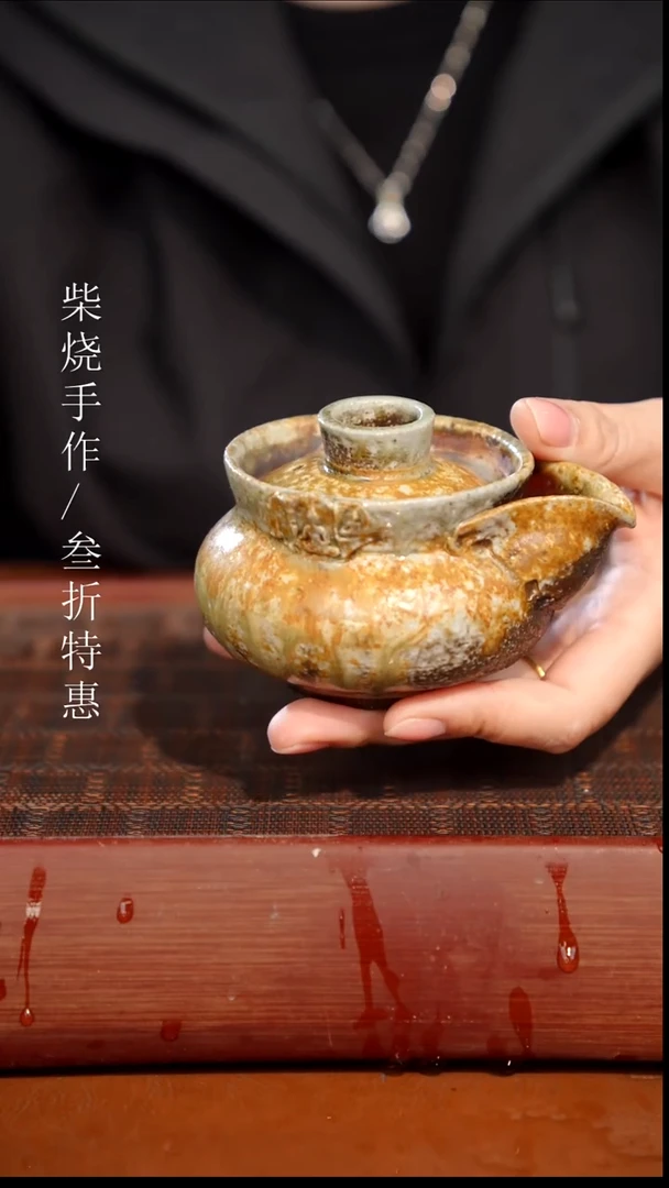陶瓷奢瓷/瑞寅柴烧茶器（宝瓶）0330