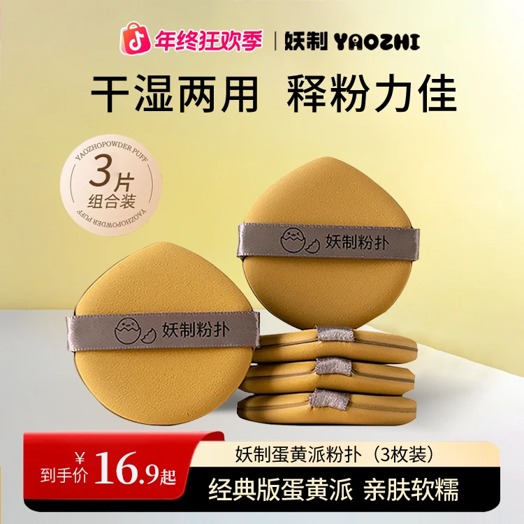 【年终促】妖制蛋黄派粉扑气垫粉扑粉底液专用干湿两用学生党粉扑gf