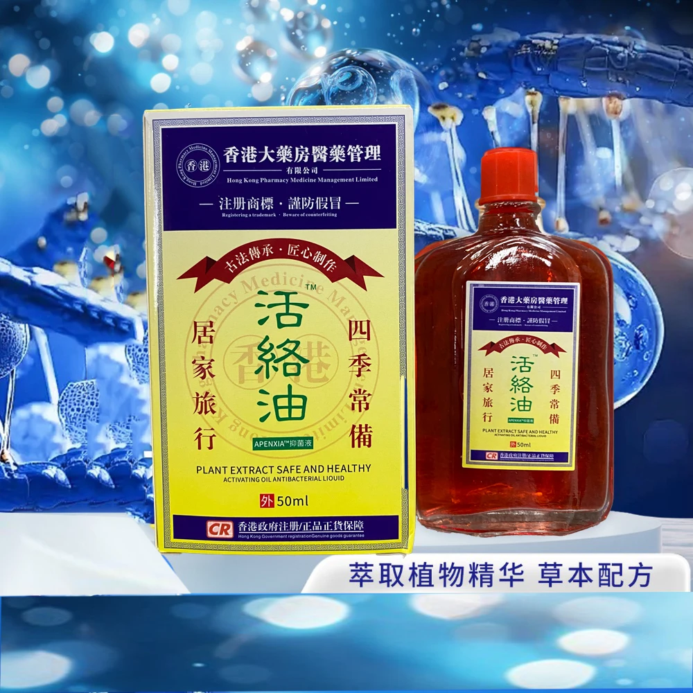 【现货速发】香港活络油