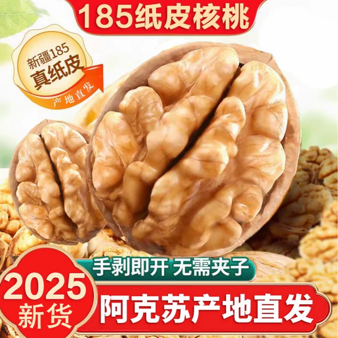 【新疆直发】25年新货正宗新疆阿克苏185纸皮核桃 手捏即爆