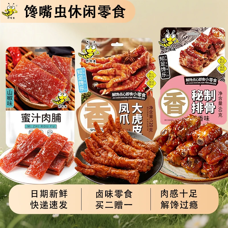 馋嘴虫秘制排骨虎皮凤爪蜜汁肉脯熟食全肉类零食组合解馋休闲零食
