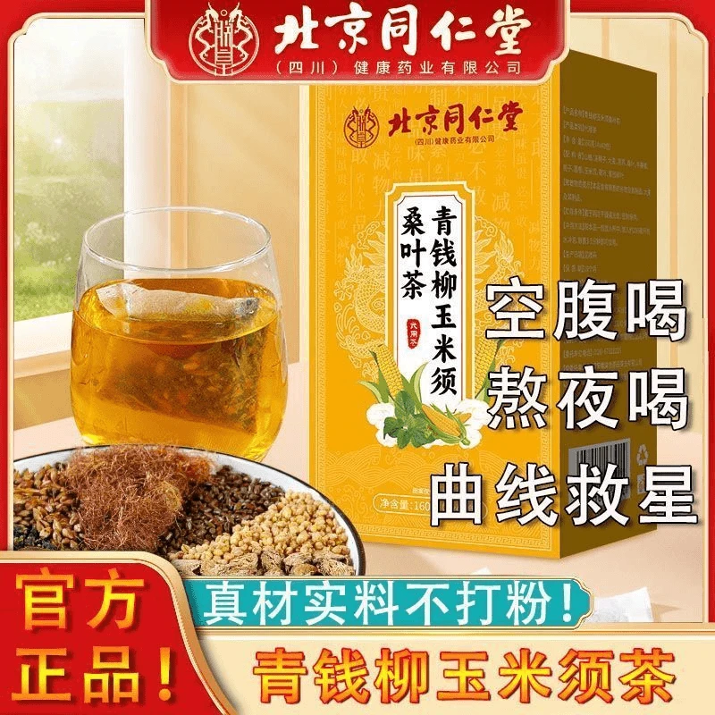 北京同仁堂青钱柳玉米须桑叶茶视力模糊久坐信盛正品滋补养生茶包