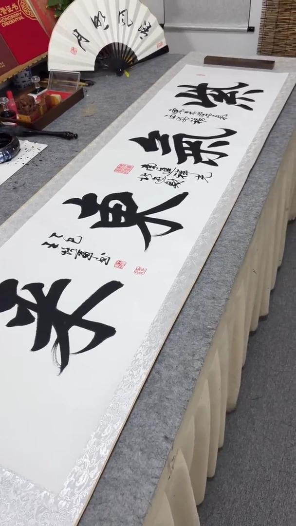 书法王培军 紫气东来 200*55