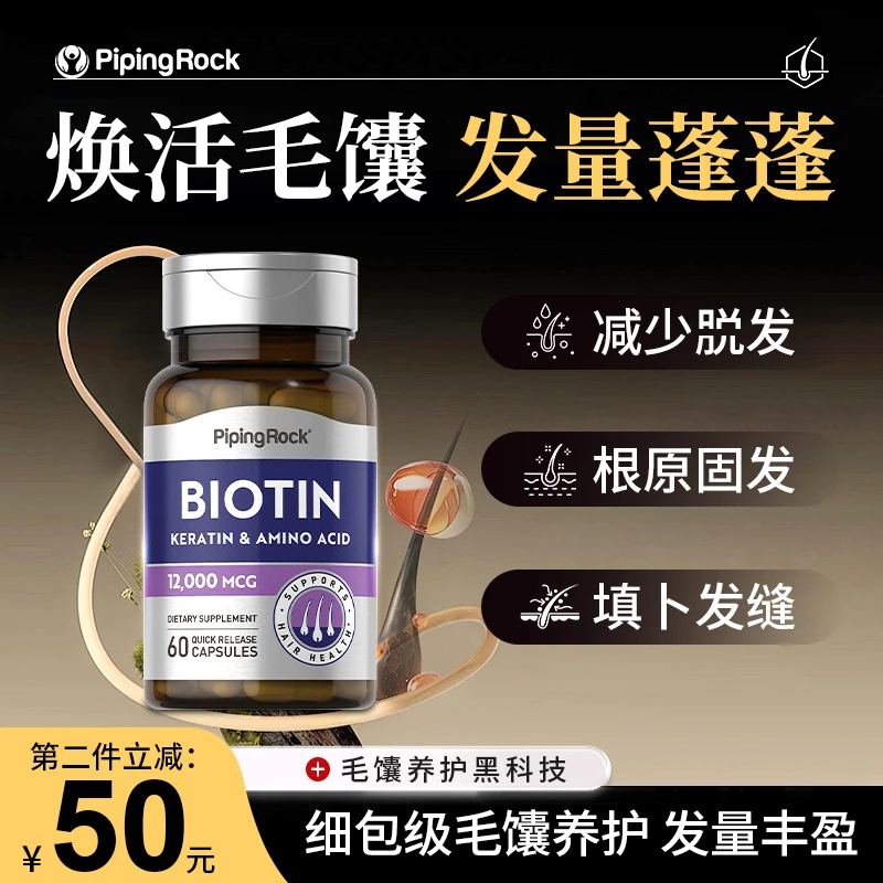 PipingRock朴诺增发护发固发生物素胶囊60粒/瓶