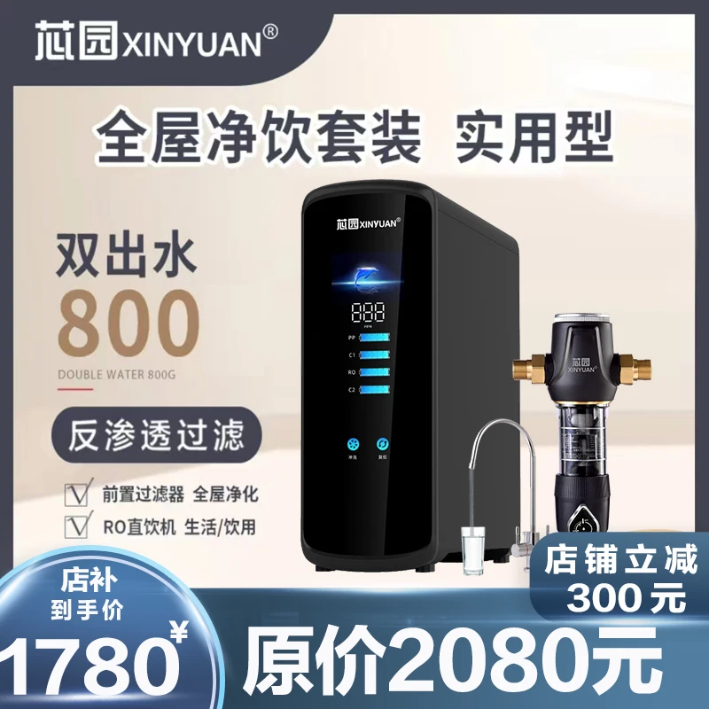 芯园净水器800G家用直饮机纯水机过滤器RO反渗透滤芯套装净化