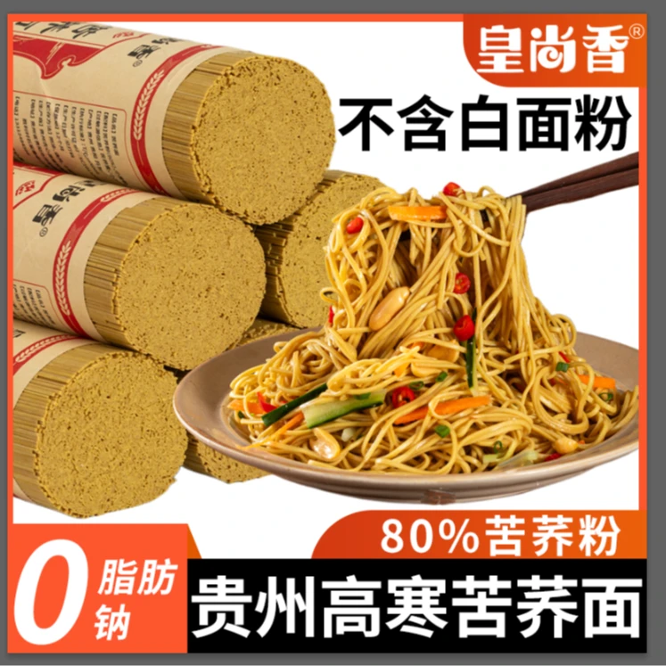 皇尚香贵州正宗苦荞面条低脂速食代餐荞麦面健康杂粮面主食