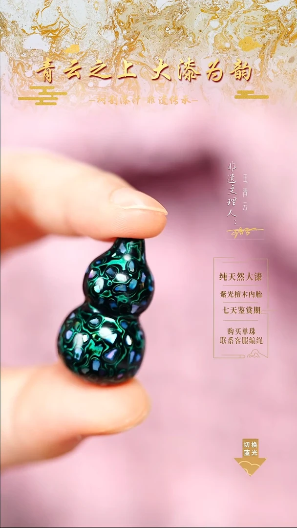 3.0极光绿螺钿小葫芦