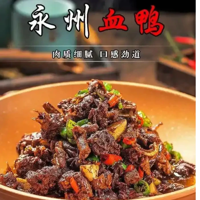 唐氏鲜优多永州血鸭农村散养柴火炒血鸭