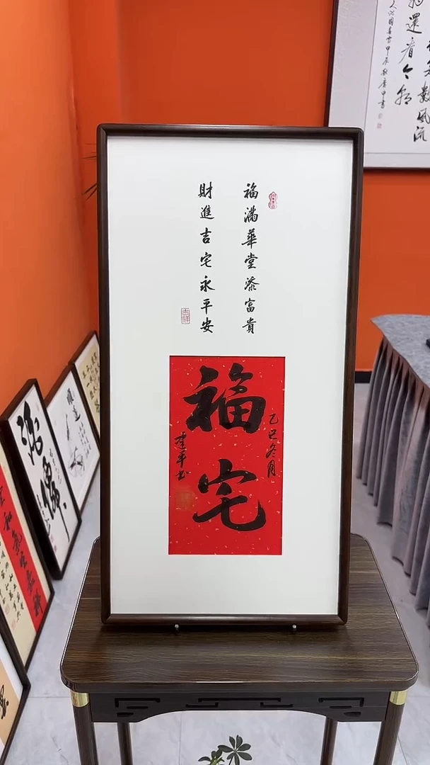 书法杨建平老师书法福宅—带实木框尺寸68*35