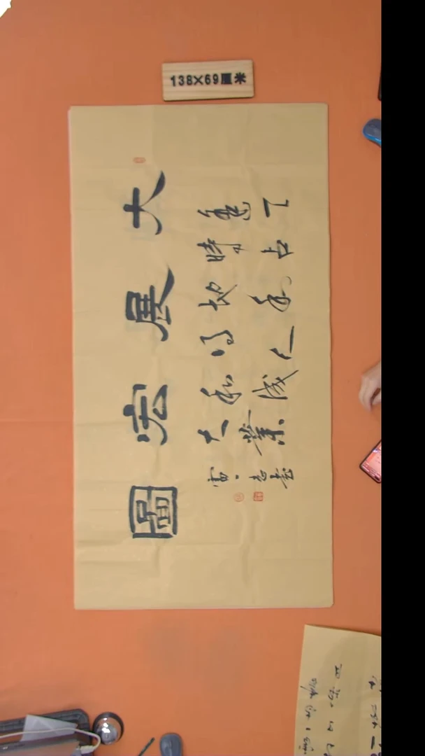 书法雷老师书法纯手写 138*68