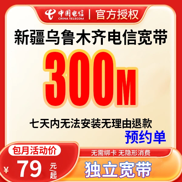 【预约单】乌鲁木齐宽带办理宽带单宽带预约上门安装