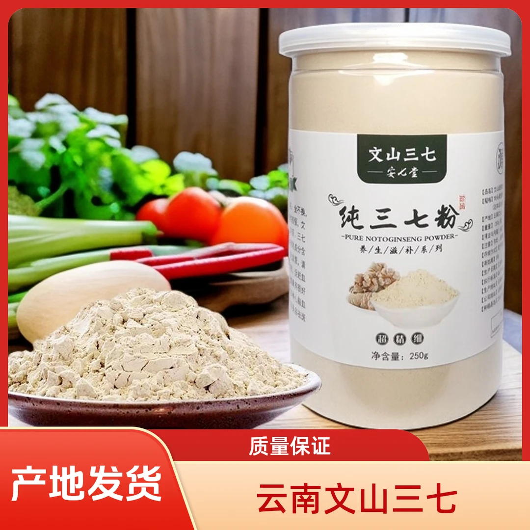 云南文山云南超细三七粉18头特级超细粉文山粉三七250克
